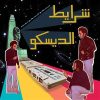 Sharayet-El-Disco-Egyptian-Disco-And-Boogie-Caette-Tracks-1982-1992